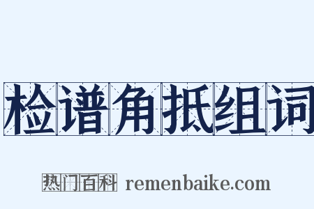检谱角抵组词是什么意思的图片